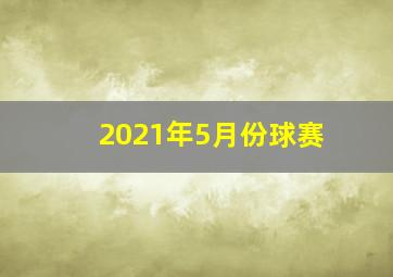 2021年5月份球赛