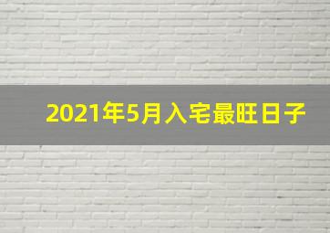 2021年5月入宅最旺日子