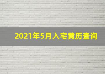 2021年5月入宅黄历查询