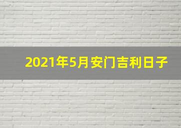 2021年5月安门吉利日子