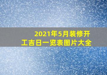 2021年5月装修开工吉日一览表图片大全