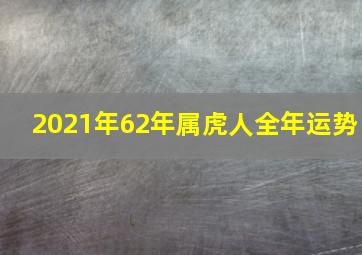 2021年62年属虎人全年运势