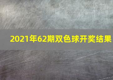 2021年62期双色球开奖结果