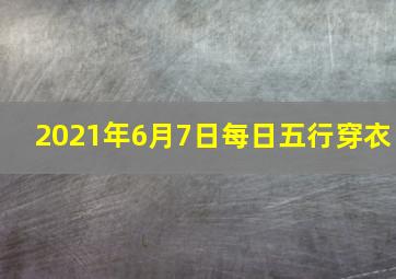 2021年6月7日每日五行穿衣