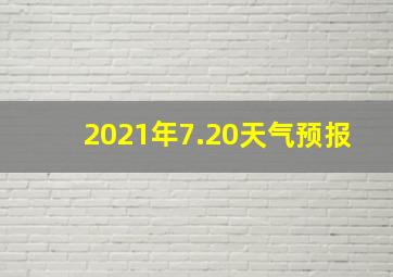 2021年7.20天气预报