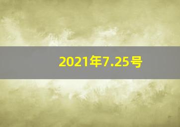 2021年7.25号