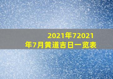 2021年72021年7月黄道吉日一览表