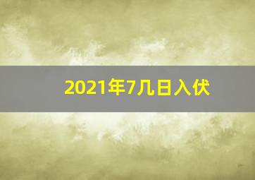 2021年7几日入伏