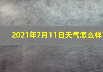 2021年7月11日天气怎么样