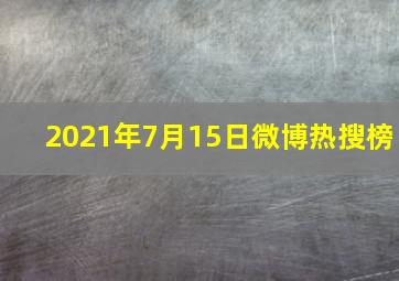 2021年7月15日微博热搜榜