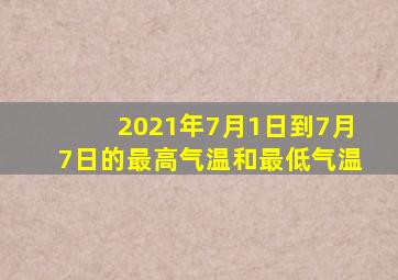 2021年7月1日到7月7日的最高气温和最低气温