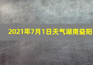 2021年7月1日天气湖南益阳