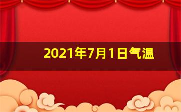 2021年7月1日气温