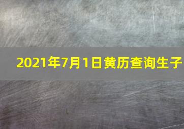 2021年7月1日黄历查询生子