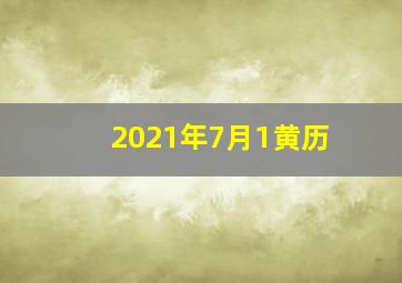 2021年7月1黄历