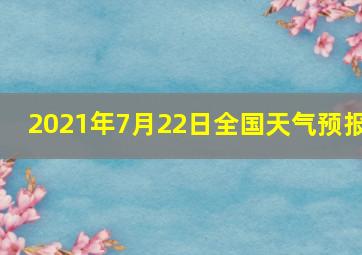 2021年7月22日全国天气预报