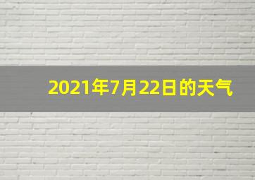 2021年7月22日的天气