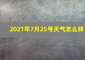 2021年7月25号天气怎么样