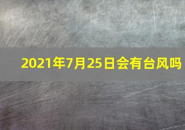 2021年7月25日会有台风吗