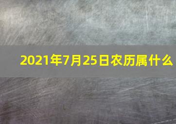 2021年7月25日农历属什么