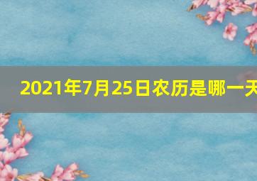 2021年7月25日农历是哪一天