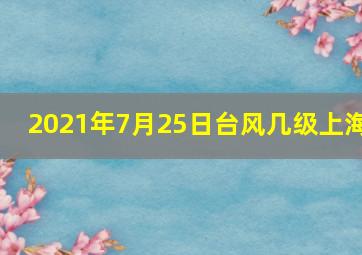 2021年7月25日台风几级上海