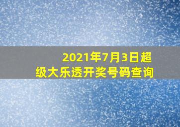 2021年7月3日超级大乐透开奖号码查询