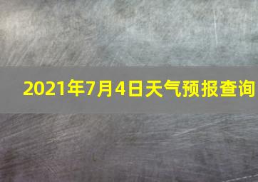 2021年7月4日天气预报查询