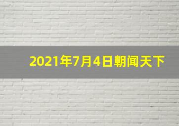 2021年7月4日朝闻天下