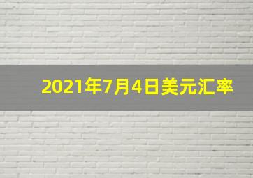 2021年7月4日美元汇率