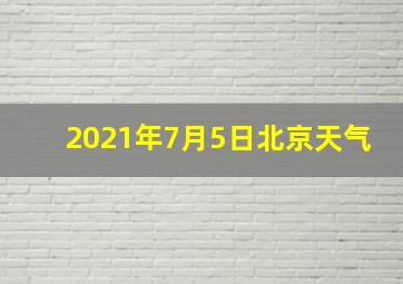 2021年7月5日北京天气