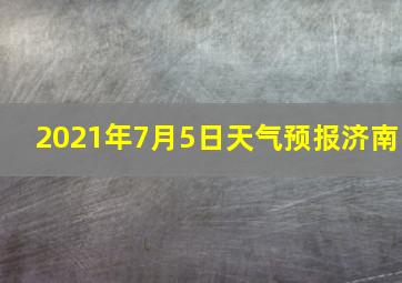 2021年7月5日天气预报济南