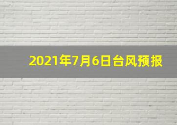 2021年7月6日台风预报