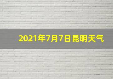 2021年7月7日昆明天气