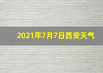 2021年7月7日西安天气