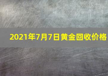 2021年7月7日黄金回收价格