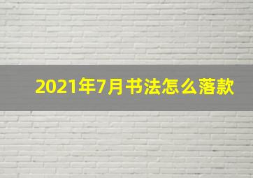 2021年7月书法怎么落款