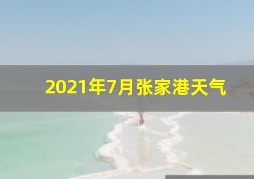 2021年7月张家港天气