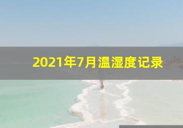 2021年7月温湿度记录