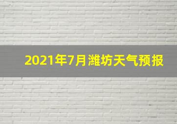 2021年7月潍坊天气预报