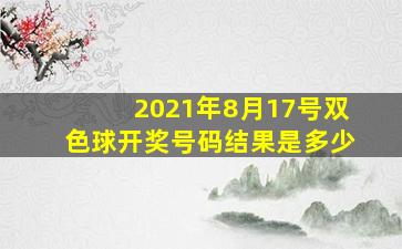 2021年8月17号双色球开奖号码结果是多少