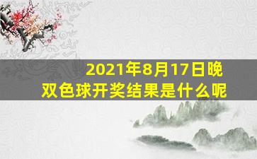 2021年8月17日晚双色球开奖结果是什么呢