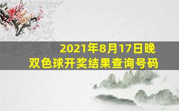 2021年8月17日晚双色球开奖结果查询号码