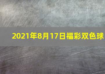 2021年8月17日福彩双色球