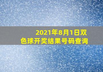 2021年8月1日双色球开奖结果号码查询