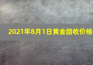 2021年8月1日黄金回收价格