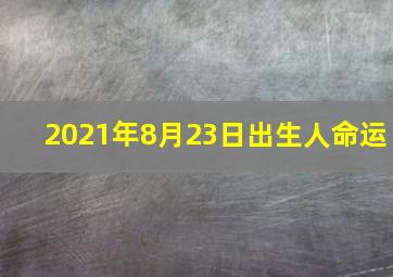 2021年8月23日出生人命运