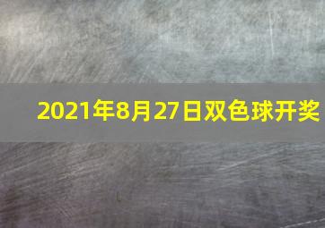 2021年8月27日双色球开奖