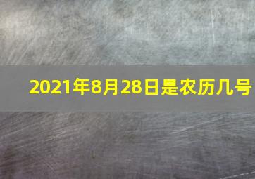 2021年8月28日是农历几号