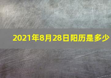 2021年8月28日阳历是多少